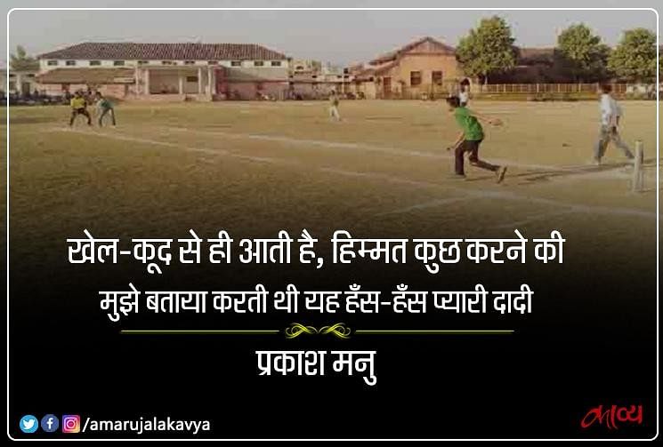 National Sports Day 2019: Prakash Manu Poem In Hindi Khel Kood Ki Azadi ...