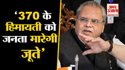 Governer Satyapal Malik talks about situation in Jammu-Kashmir and attack on Rahul Gandhi