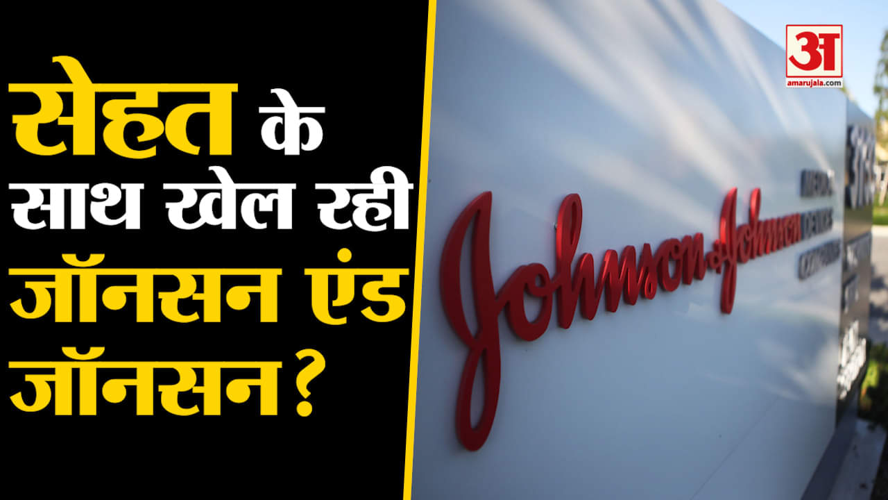 जॉनसन एंड जॉनसन