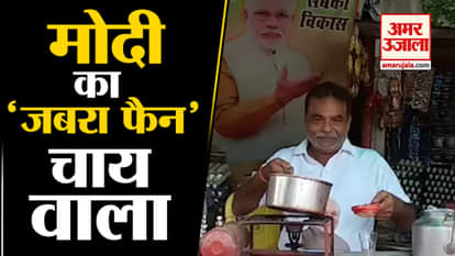 This chai wala is totally impressed with Prime Minister Modi