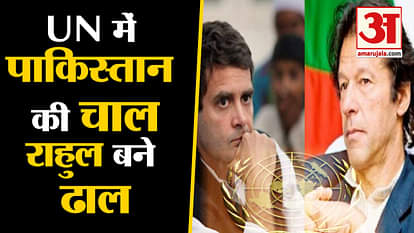 Pak used Rahul statement as weapon against Kashmir Issue in UN, BJP criticized Congress