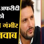 शाहिद और गंभीर