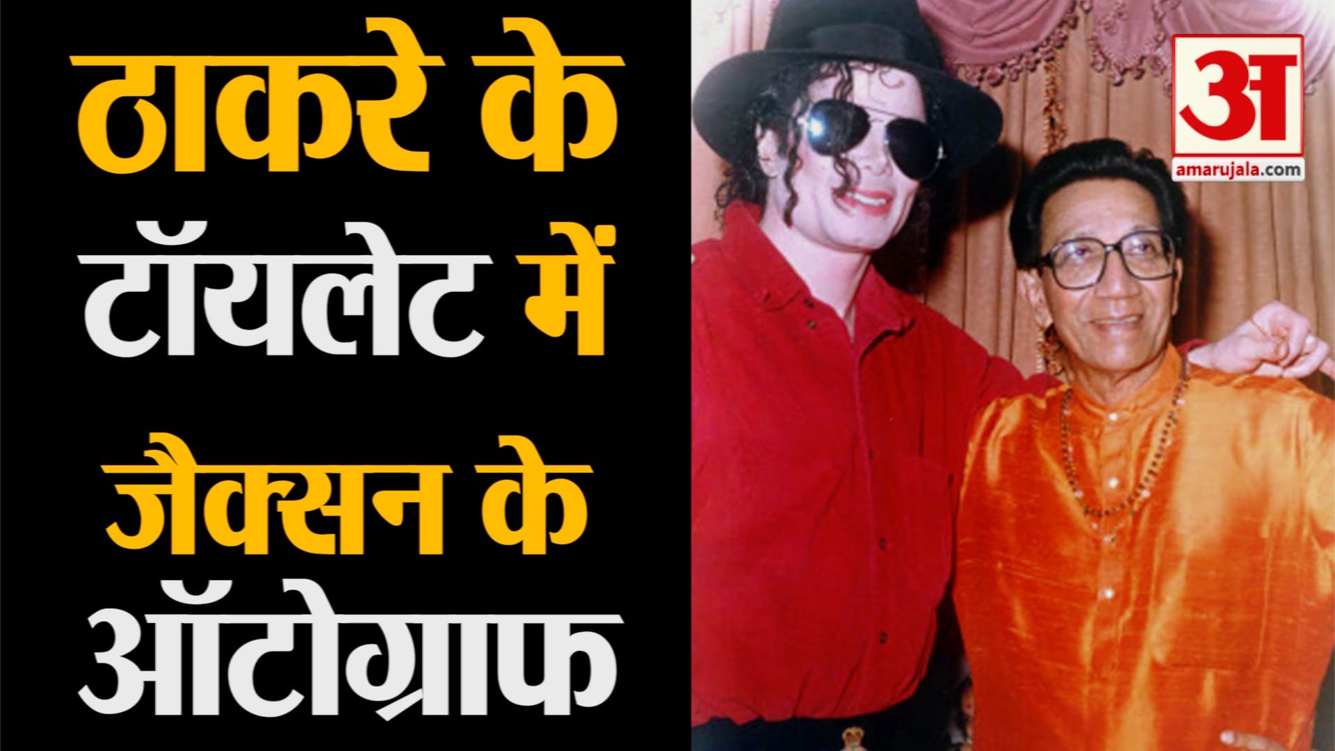 Michael Jackson Autograph On Bal Thackeray Toilet Wall