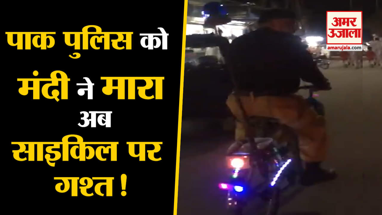 पाकिस्तान पुलिस का वायरल वीडियो