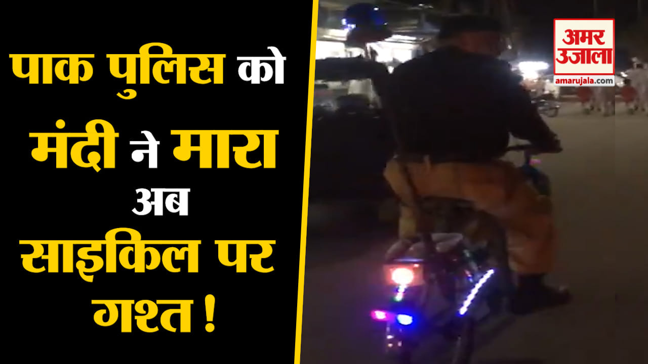 पाकिस्तान पुलिस का वायरल वीडियो