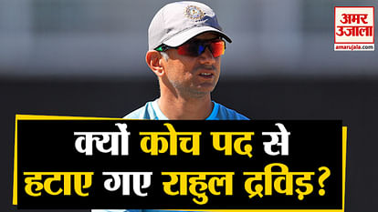 Rahul Dravid removed as coach of India 'A' and U-19 team, know what is the reason