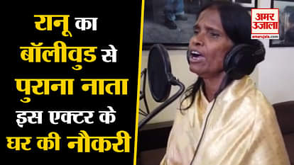 Bollywood connection of Ranu Mondal years old, she works in Feroz khan’s house