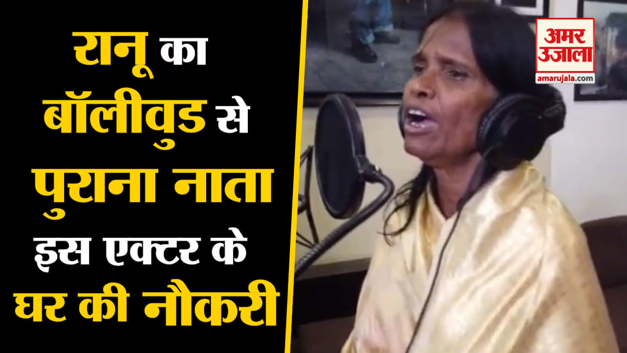 रानू मंडल का बॉलीवुड से नाता