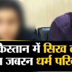 पाकिस्तान सिख लड़की