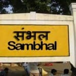 संभल