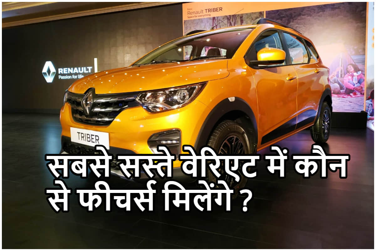 Renault Triber RXE variant all features, price and details explained