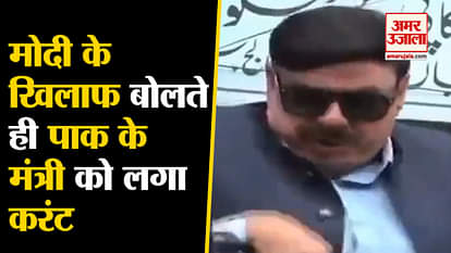 Pakistan Minister Sheikh Rasheed gets electric shock while speaking against Narendra Modi