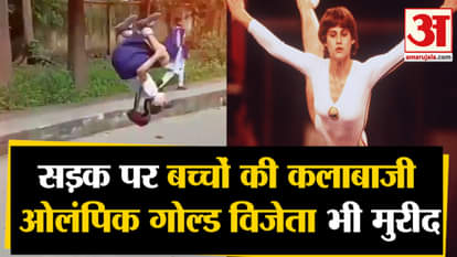 Amazing Feat of children goes viral, Olympic Gold Medalist Nadia praised