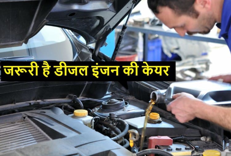पढ़ें, डीजल कार की मैंटेनेंस के खास टिप्स, जो इंजन की उम्र बढ़ा देंगे