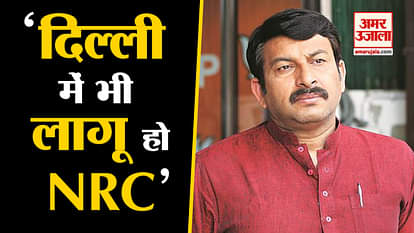 BJP MP Manoj Tiwari Reaction on NRC in Delhi