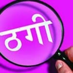 ठगी