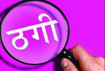 Dadri: बदमाशों ने ठगी सस्ते दामों पर सरकारी जमीन दिलाने का दिया झांसा, पिता-पुत्र से ठगे 40 लाख रुपये Dadri: Miscreants cheated to get government land at cheap rates, 40 lakh rupees cheated from father and son