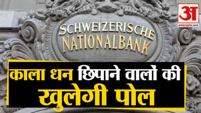 all information about black money india to get swiss bank from 1st September swiss bank secrecy act