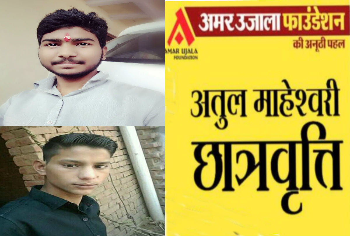 amar ujala foundation atul maheshwari scholarship 2019 last date 8 september
