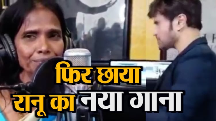 Ranu Mondal New Song With Himesh Reshamiya Aadat Song Amar Ujala