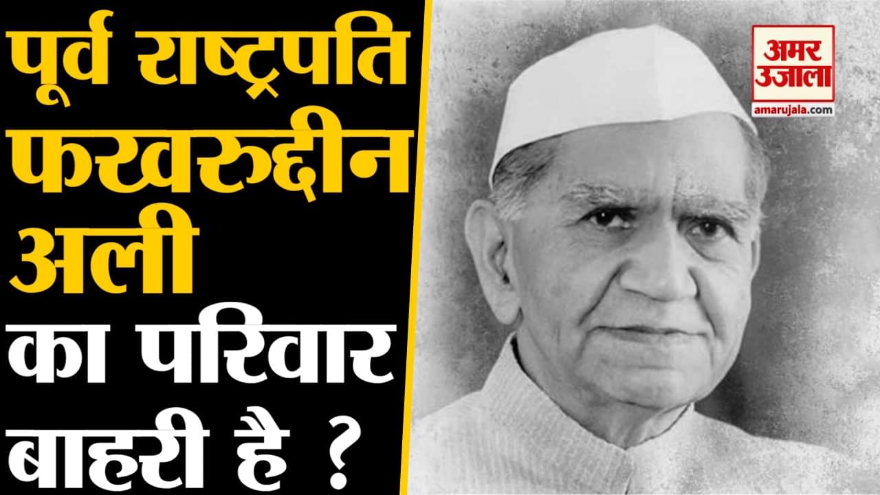 फखरुद्दीन अली अहमद