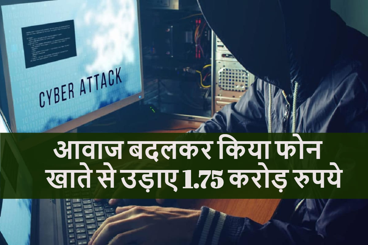 Fraudsters Used artificial intelligence to Mimic CEO Voice transfer one crore 75 lakhs rupees