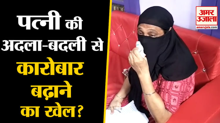 Wife Swapping In Kanpur: Businessman Wife Blame Husband Pressurize To Have Relationship With Others - Amar Ujala Hindi News Live - Wife Swapping कानपुर में कारोबारी की पत्नी का खुलासा, पति लोगों से संबंध बनाने का डालता है दबाव