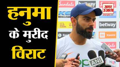Hanuma Vihari, find of the series, says Virat Kohli, he gives credit to players for victory