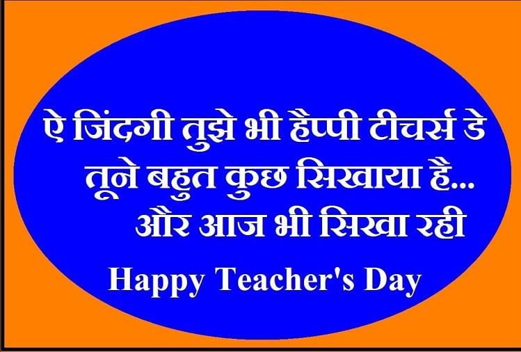 Teacher's Day:आज इन शानदार तरीकों से अपने शिक्षकों को कहें 'thank You' -  Teachers Day Wishes And Quotes, How To Say Thank You Teacher With These  Shayari - Amar Ujala Hindi News