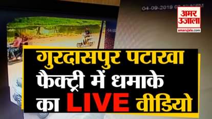 CCTV Footage of Gurdaspur Crackers Factory before the blast