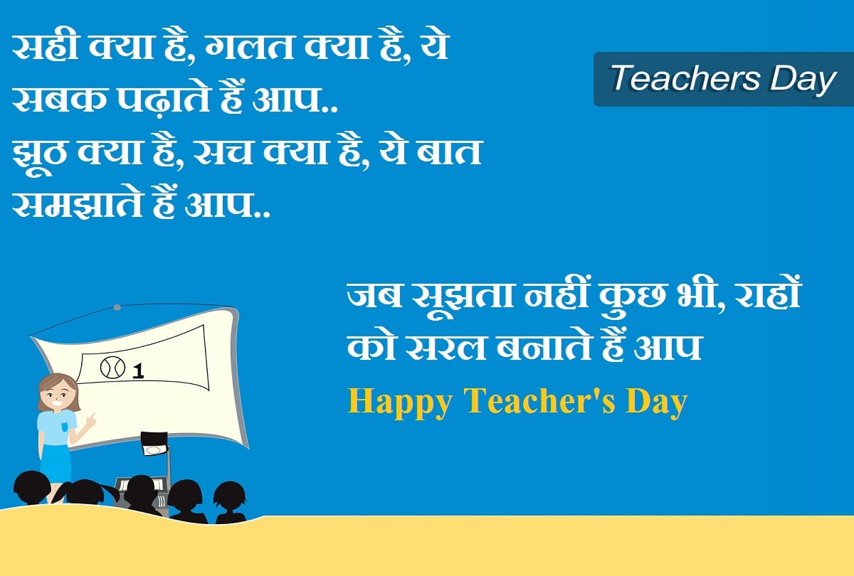 Teachers Day Wishes and quotes, How to say Thank You teacher with these Shayari