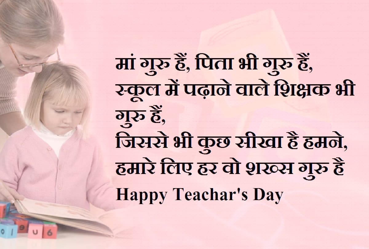 Teachers Day Wishes and quotes, How to say Thank You teacher with these Shayari