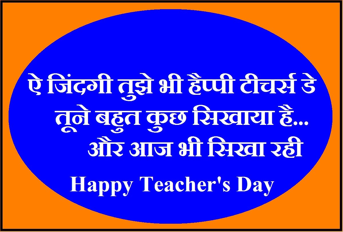 Teachers Day Wishes and quotes, How to say Thank You teacher with these Shayari