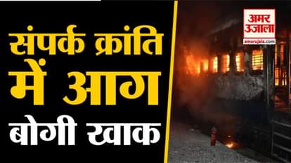 Fire breaks out in coach of Bihar Sampark Kranti Superfast Express