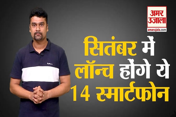 सितंबर में लॉन्च होंगे ये 14 स्मार्टफोन, iPhone 11 से लेकर OnePlus 7T तक, देखें लिस्ट