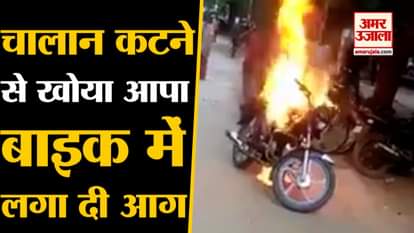 Delhi man fire his bike after challan of 25 thousand rupees