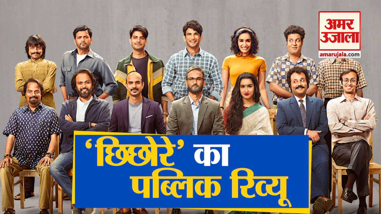 छिछोरे रिव्यू