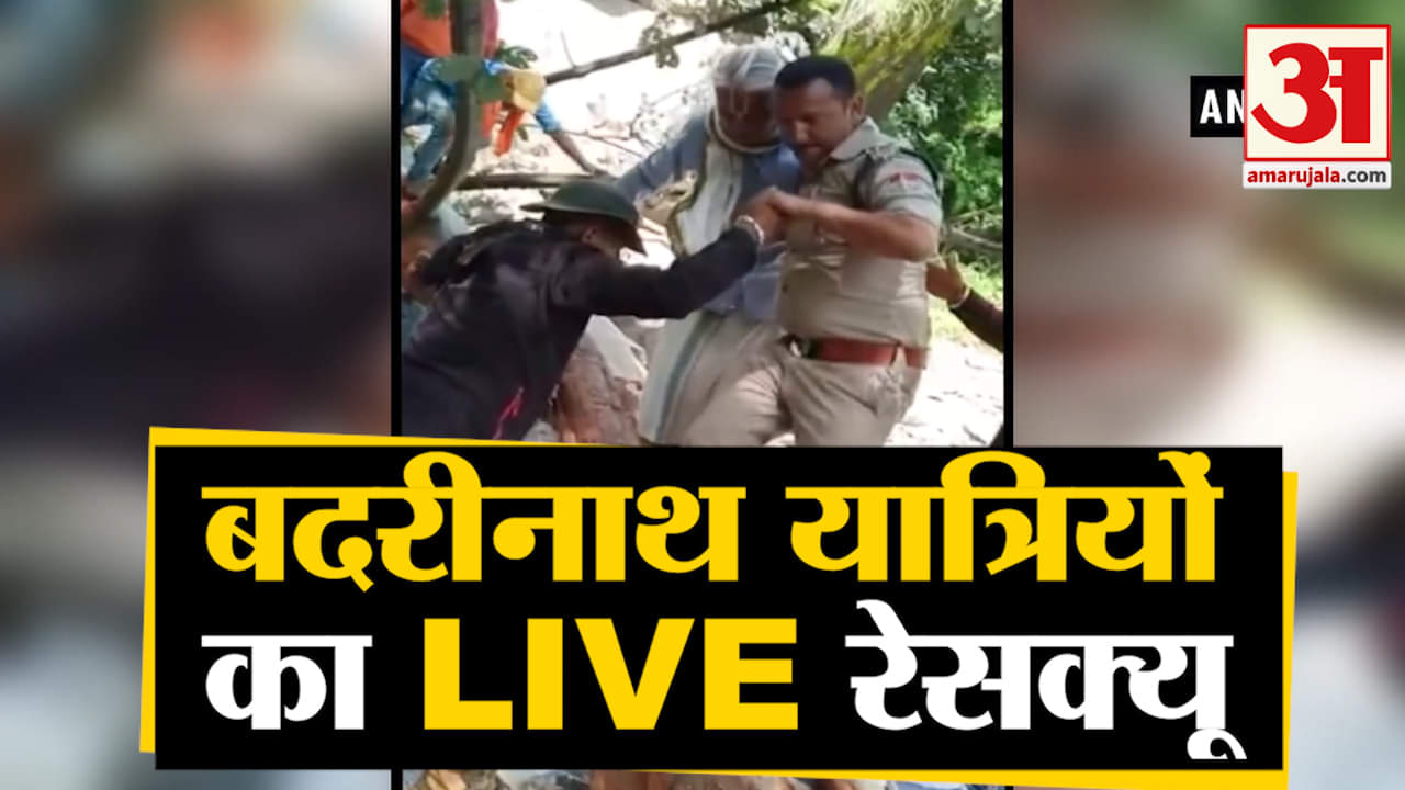 लाइव रेसक्यू ऑपरेशन