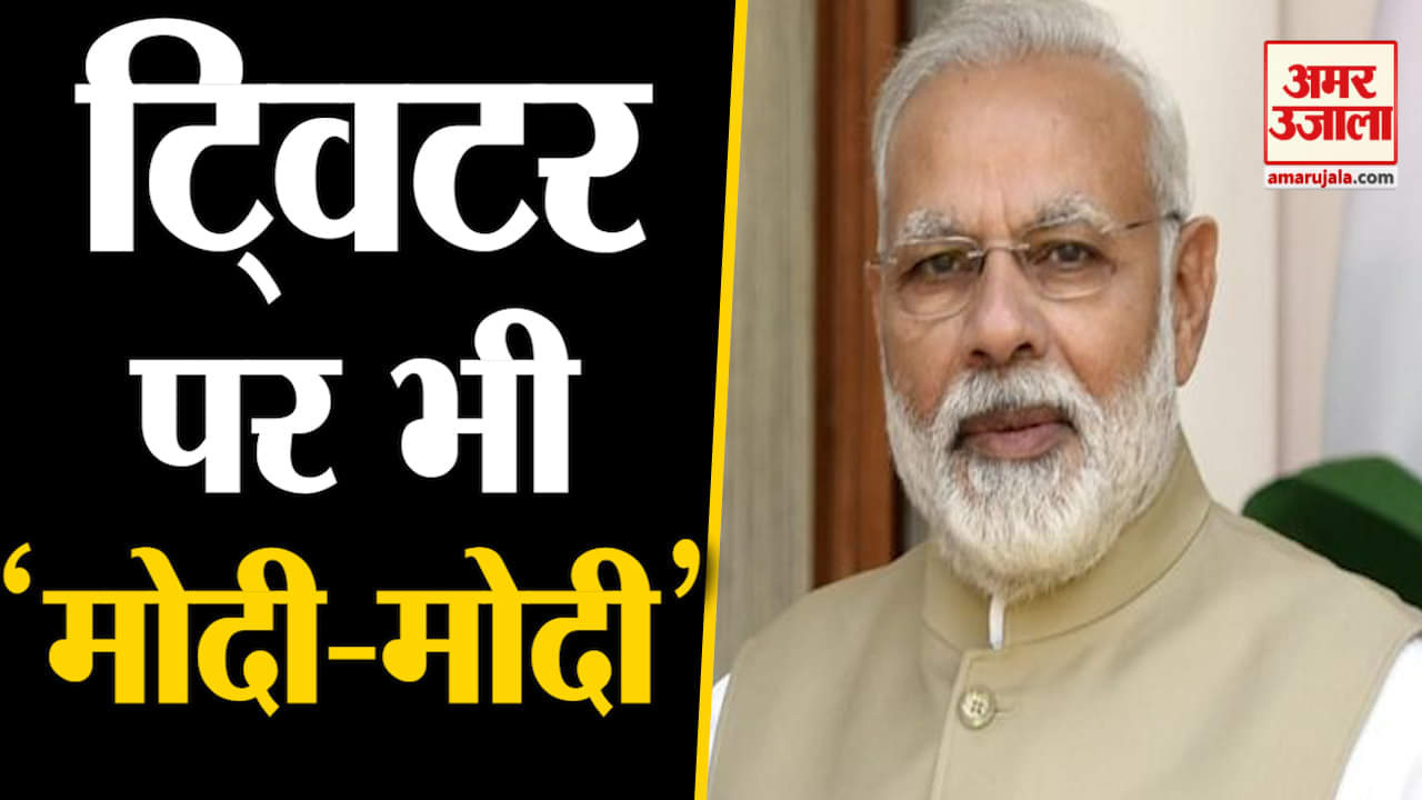 ट्विटर मोदी
