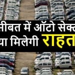 मुसीबत में ऑटो सेक्टर