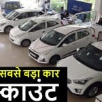 सबसे बड़ा डिस्काउंट