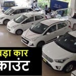 सबसे बड़ा कार डिस्काउंट