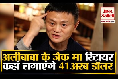 Jack Ma steps down as chairman of Alibaba group, Know his future plan with 41 billion dollar