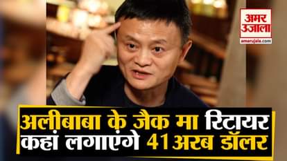 Jack Ma steps down as chairman of Alibaba group, Know his future plan with 41 billion dollar