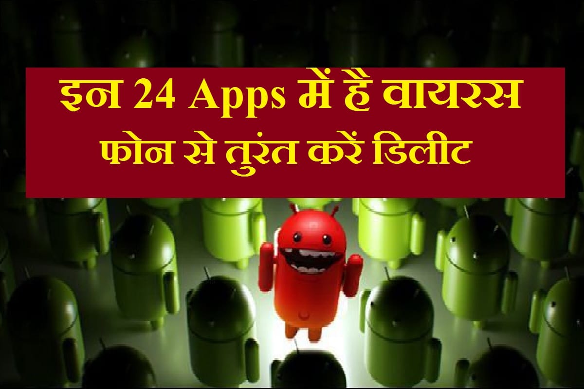 सावधान: इन 24 एंड्रॉयड एप में है खतरनाक वायरस, अपने स्मार्टफोन से तुरंत डिलीट करें These 24 android apps infected with malware virus remove any of these from your smartphone
