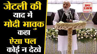 Tribute meeting in memory of former Finance Minister Arun Jaitley