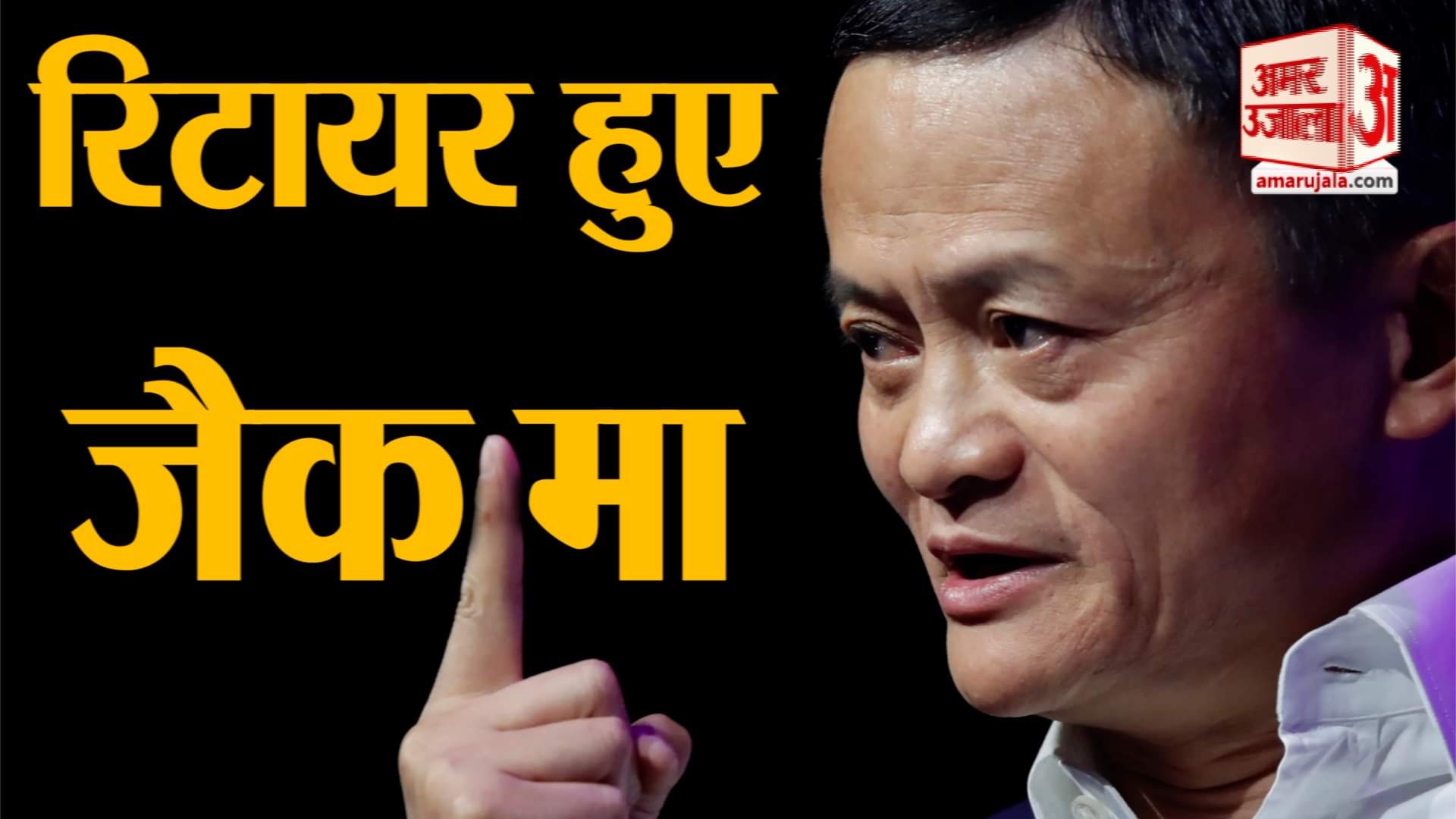 watch business news in a click including Jack Ma retirement from Alibaba
