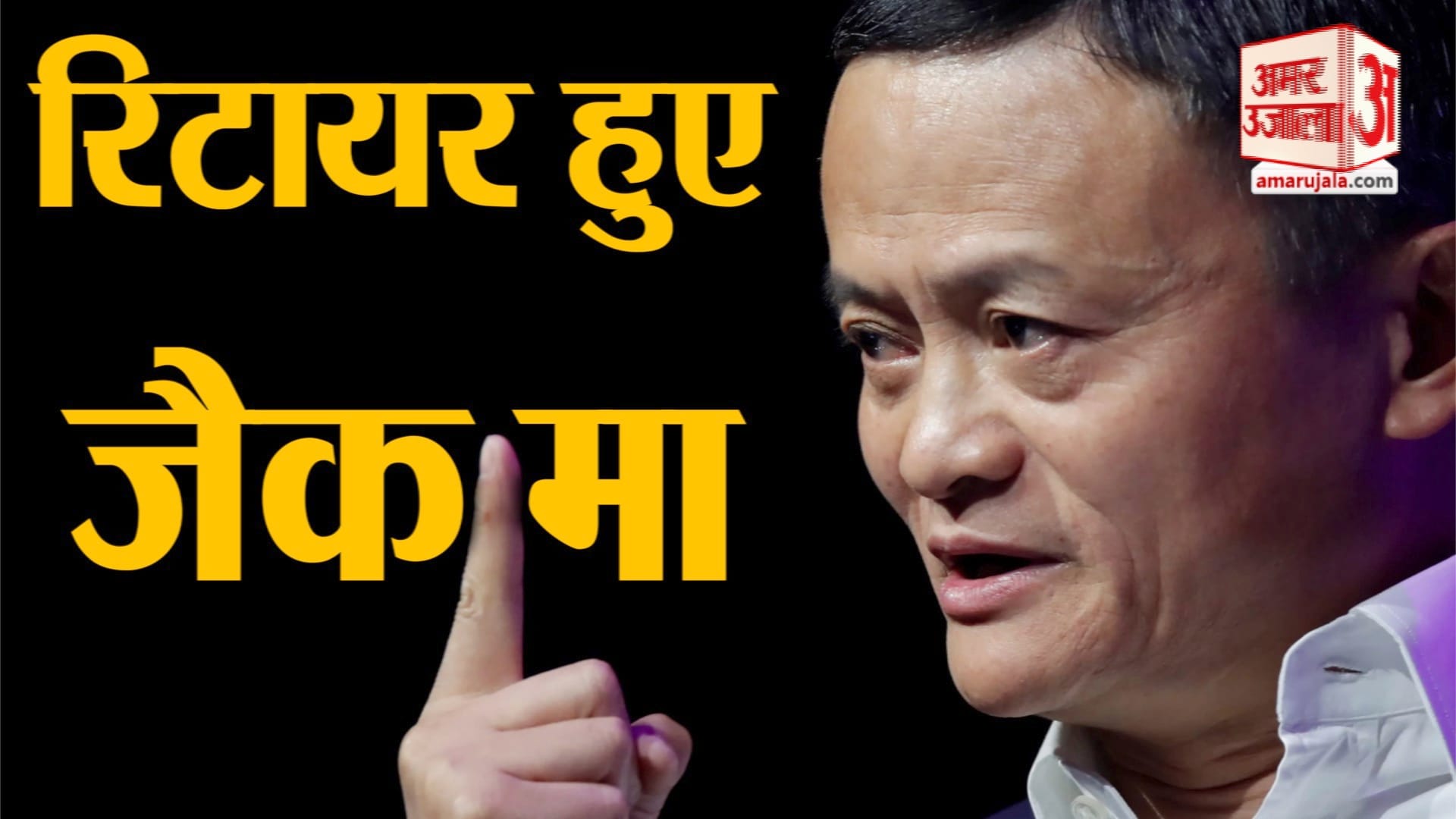 watch business news in a click including Jack Ma retirement from Alibaba