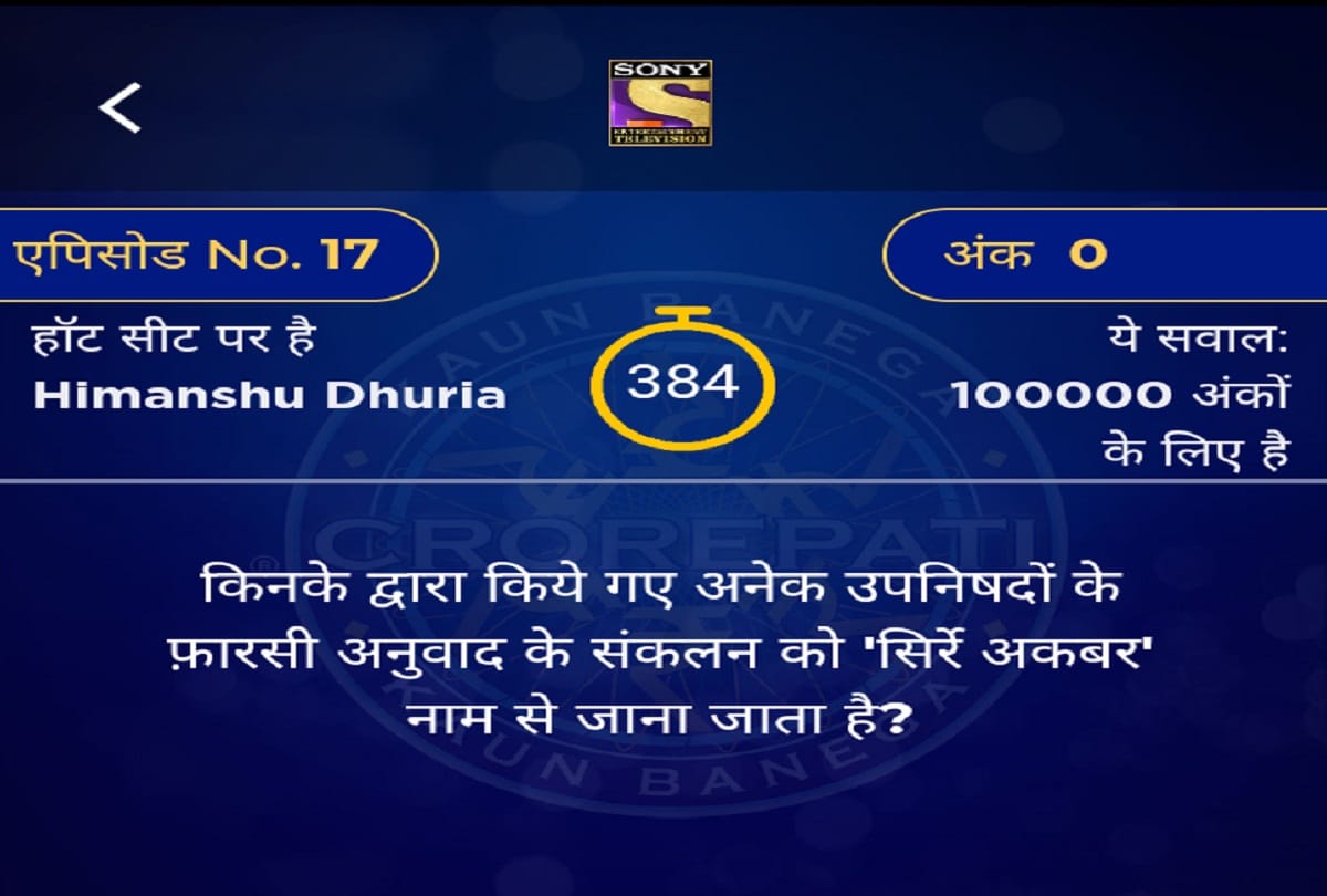Himanshu Dhuria of UP was Asked this Question for One Crore Rupee in KBC 11 by Amitabh Bachchan