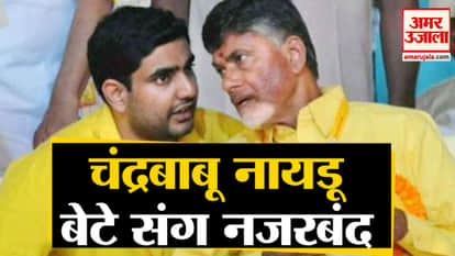 N Chandrababu Naidu and his son Nara Lokesh is under House Arrest